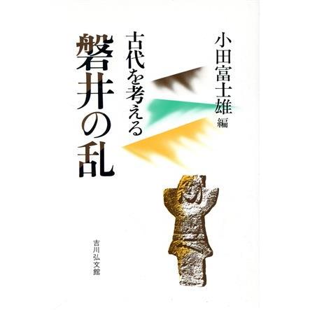 磐井の乱 古代を考える／小田富士雄