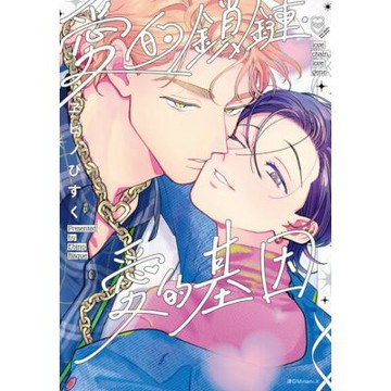愛的鎖鏈・愛的基因_Readmoo 讀墨電子書