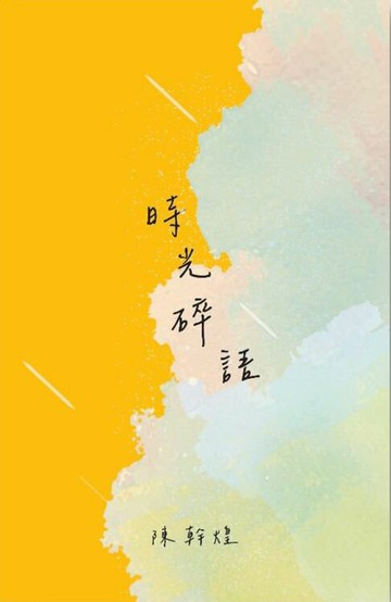 【電子書】時光碎語