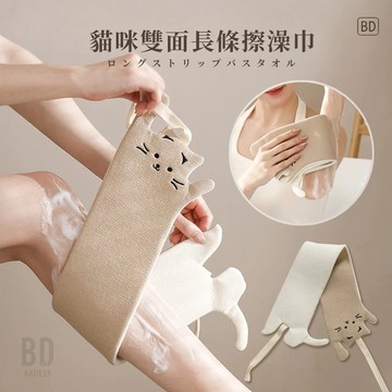 【BD購物】溫和去角質 貓咪造型 雙面搓澡巾 沐浴搓澡巾 起泡 雙面洗澡巾 搓背巾 洗澡巾 沐浴用品 擦澡巾 搓背神器