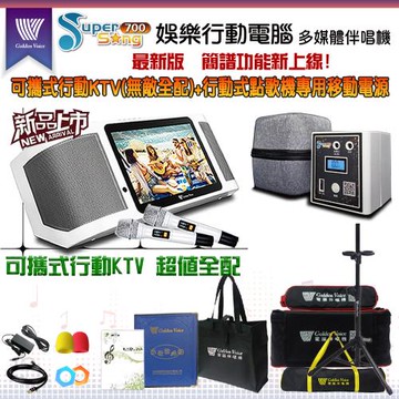 GoldenVoice 金嗓 SuperSong700 攜帶式多功能KTV點歌機(超值全配)+原廠專用行動電源組