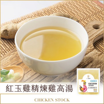 【十八養場】紅玉雞精煉雞高湯