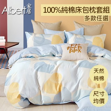 【Albert家居】台灣製 100%精梳純棉枕套床包組【任選兩件指定賣場】(單人/雙人/加大 均一價 多款任選)