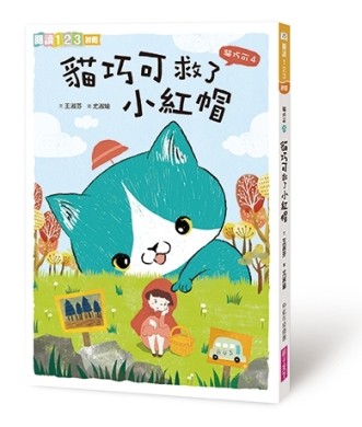 貓巧可（4）：貓巧可救了小紅帽