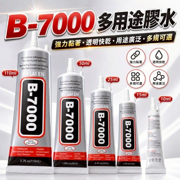 台灣現貨✨B7000 膠水 萬用膠 強力膠 萬用透明膠 B7000 透明膠 水鑽膠 珠寶膠 手機膠水 膠水 DIY 手工