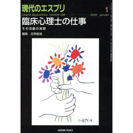 臨床心理士の仕事　その活動の実際／哲学・心理学・宗教(その他)