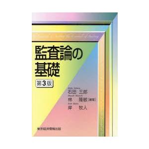 監査論の基礎