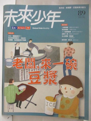 【書寶二手書T4／少年童書_O48】未來少年_89期_老闆，來一碗豆漿