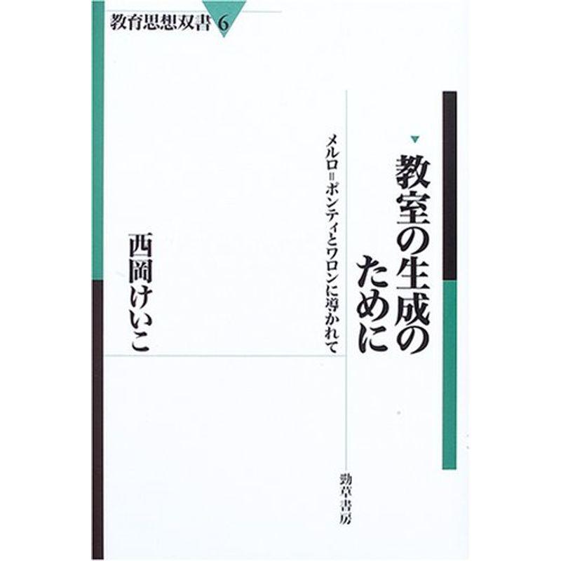 教室の生成のために?メルロ=ポンティとワロンに導かれて (教育思想双書)