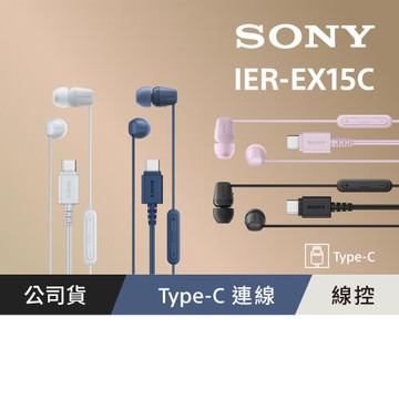【Sony索尼】Type-C 有線入耳式耳機 IER-EX15C (公司貨 保固12個月)