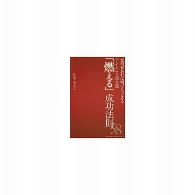 元気があれば何でもできるアントニオ猪木流 燃える 成功法則５８ 松本幸夫 ヨガ研究 通販 Lineポイント最大get Lineショッピング