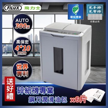 FILUX 飛力士 免手持免等待300張全自動碎紙機 A300(超靜音高保密自動對半速切紙)_原廠直營