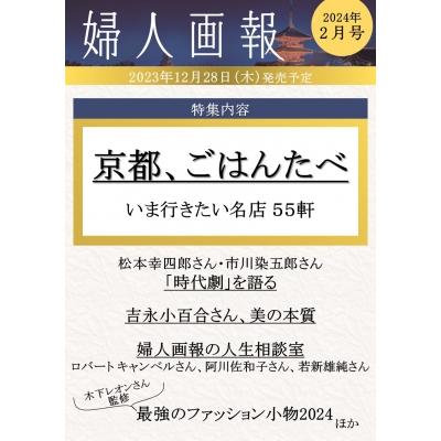 婦人画報 2024年 2月号   婦人画報編集部  〔雑誌〕