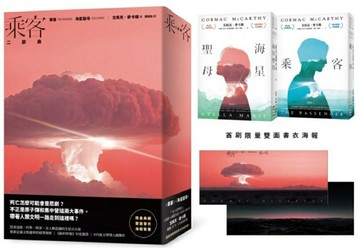 乘客二部曲（《乘客》、《海星聖母》‧普立茲獎得主、《長路》作者最終鉅獻 限量典藏書衣海報套書）【城邦讀書花園】