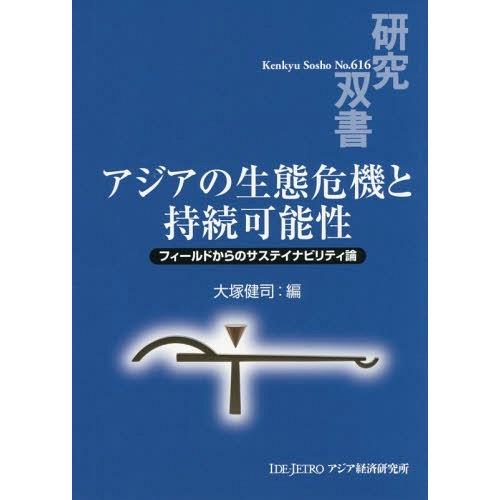 アジアの生態危機と持続可能性 フィールドからのサステイナビリティ論 大