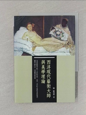 【書寶二手書T1／藝術_SSK】西洋現代藝術大師與美學理論_羅成典