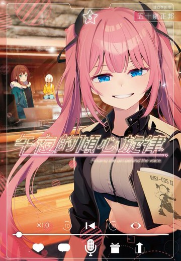 【電子書】午夜的傾心旋律(05)