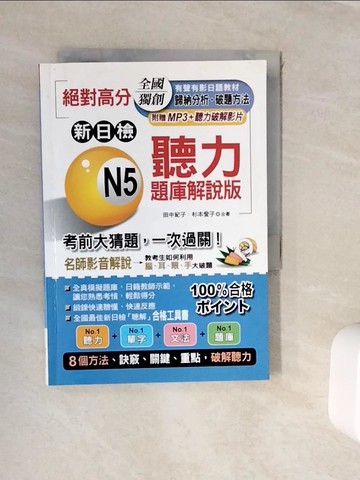 【書寶二手書T6／語言學習_WKE】絕對高分：新日檢 N5聽力題庫解說版 ---名師影音解析，考前大猜題，一次過關_田中紀子, 杉本愛子