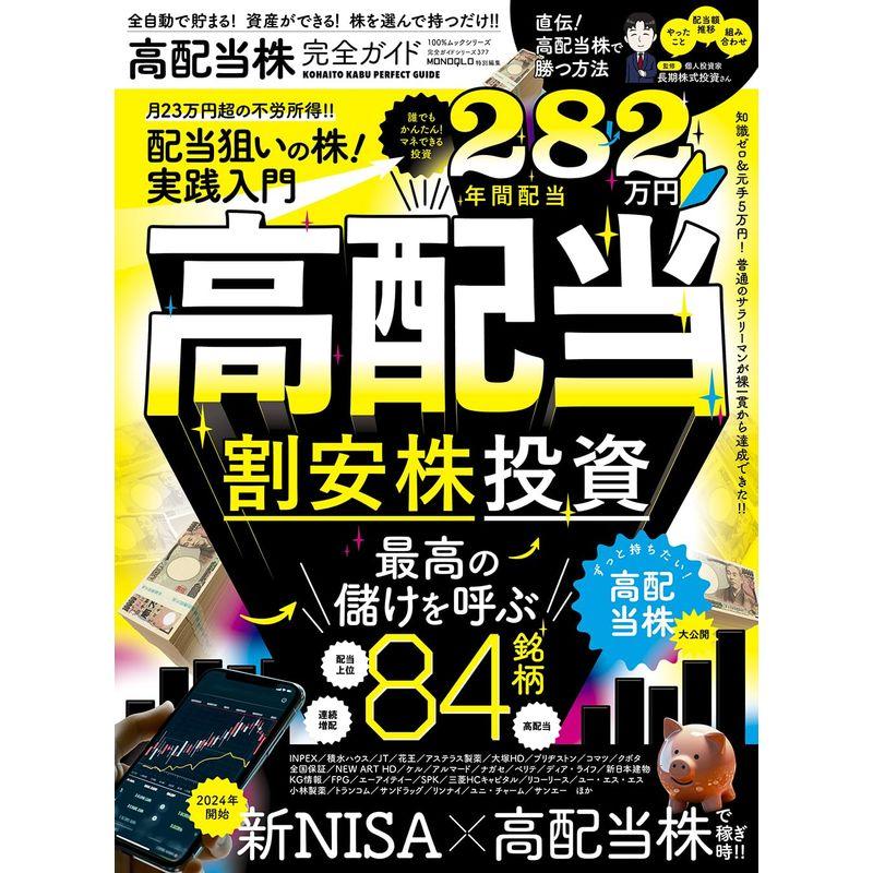 完全ガイドシリーズ377高配当株完全ガイド (100％ムックシリーズ)