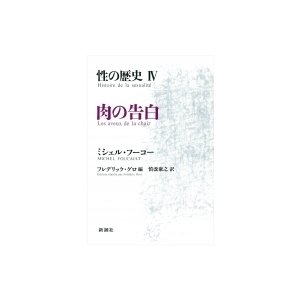 性の歴史 肉の告白   ミシェル・フーコー  〔本〕