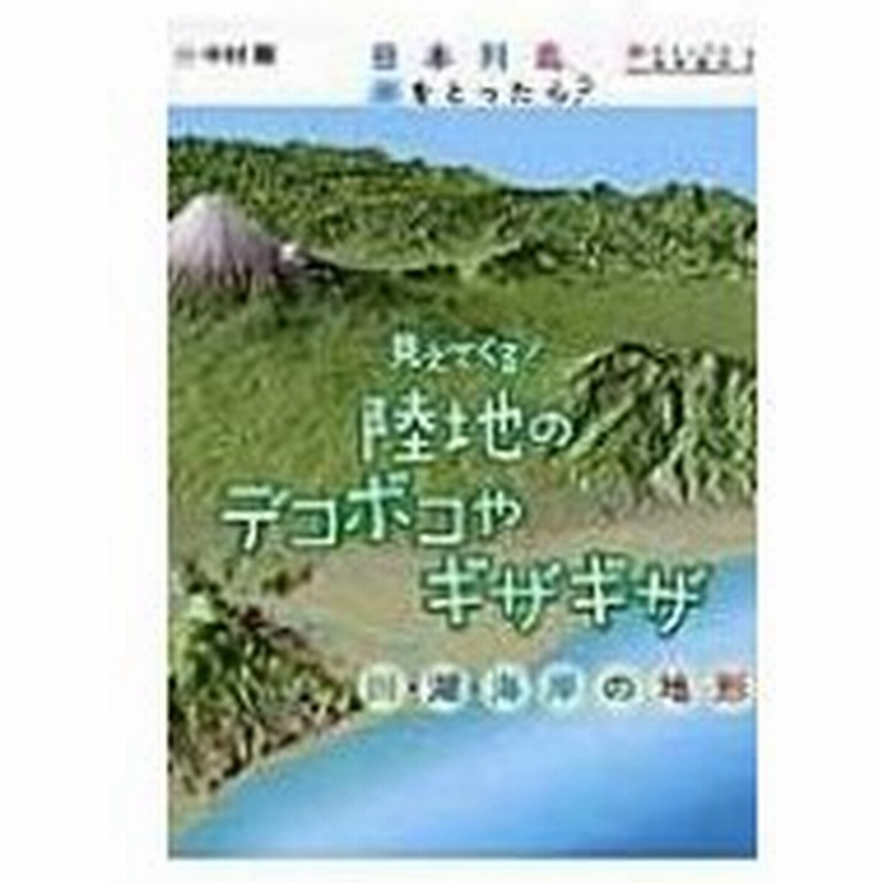 見えてくる 陸地のデコボコやギザギザ 川 湖 海岸の地形 日本列島 水をとったら 中村剛 絵本 通販 Lineポイント最大0 5 Get Lineショッピング