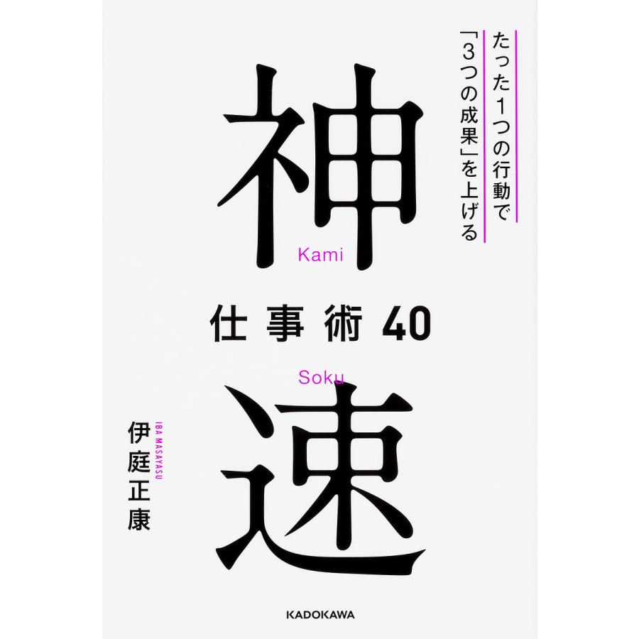 神速仕事術40 たった1つの行動で 3つの成果 を上げる