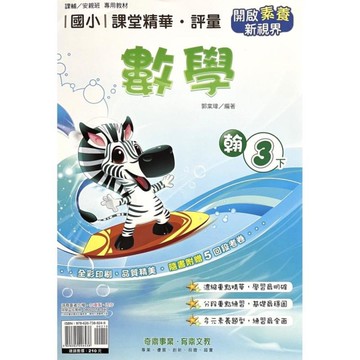 國小課堂精華評量數學3下(翰版)