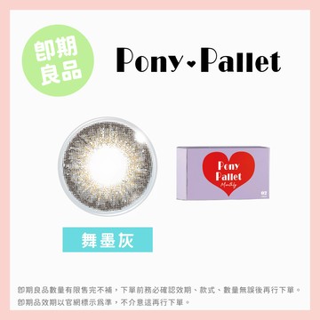 Pony Pallet魔彩盤彩色月拋2片裝-舞墨灰