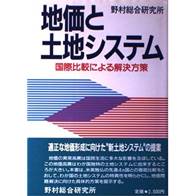 地価と土地システム?国際比較による解決方策