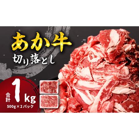 ふるさと納税 あか牛 切り落とし 1kg 500g×2パック 熊本県八代市