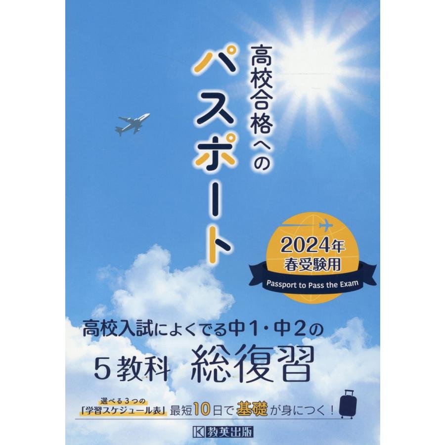 高校合格へのパスポート 高校入試によくでる中1・中2の総復習 2024年春受験用