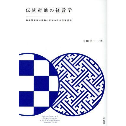 伝統産地の経営学 陶磁器産地の協働の仕組みと企業家活動／山田幸三