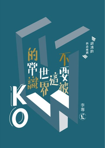 【電子書】不要被這世界的常識KO