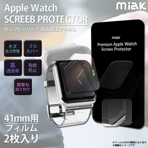 789円 公式ショップ miak セルフヒーリング 液晶保護フィルム for Apple Watch Series 7 41 2枚入り MA22174AW