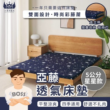 小老闆寢具【5CM 亞藤透氣床墊 藍星星】床 床墊 三折床墊 折疊床墊 單人床墊 雙人床墊 雙人加大床墊 宿舍床墊