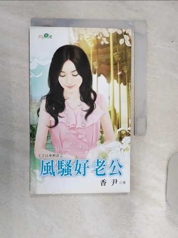 【書寶二手書T1／言情小說_RAK】王子以身相許之風騷好老公_香尹