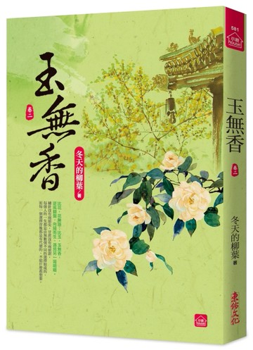 玉無香(二)[二手書_近全新]