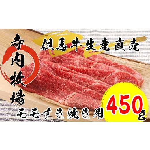 ふるさと納税 兵庫県 丹波市 但馬牛モモすき焼き用 450g