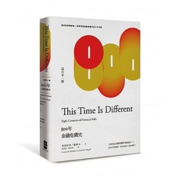 （工廠製造）（品質保證）現貨 羅格夫《這次不一樣：800年金融危機史》大牌