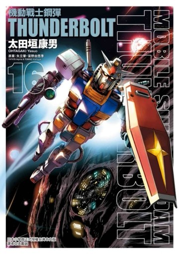 機動戰士鋼彈 THUNDERBOLT（16）