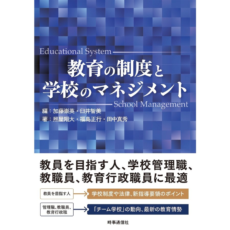 教育の制度と学校のマネジメント