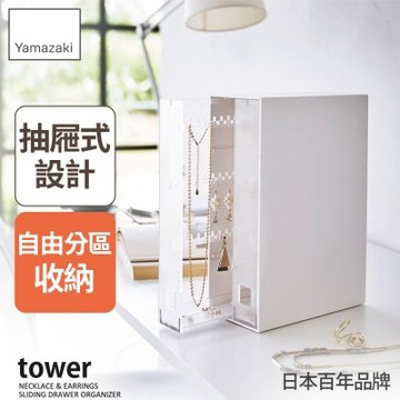 日本【YAMAZAKI】tower抽屜式飾品收納架(白)★日本百年品牌★飾品收納盒/項鍊架/首飾收納盒