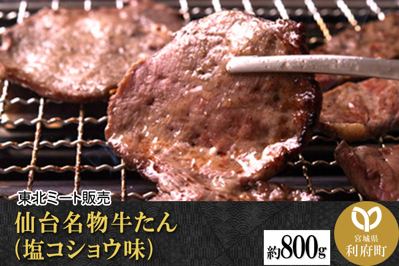 仙台名物牛たん 800g(塩コショウ味) 〈調味料以外無添加〉注目