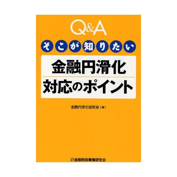 Q Aそこが知りたい金融円滑化対応のポイント