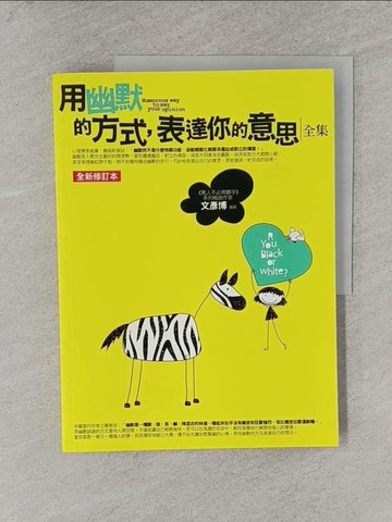 【書寶二手書T1／溝通_Y6Z】用幽默的方式，表達你的意思全集(全新修訂本)_文彥博
