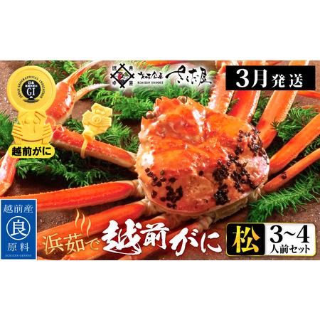 ふるさと納税 越前がに本場の越前町からお届け！越前がに 浜茹で≪松セット≫3〜4人前 かに酢 かにの食べ方しおり かにスプーン付き【かに .. 福井県越前町