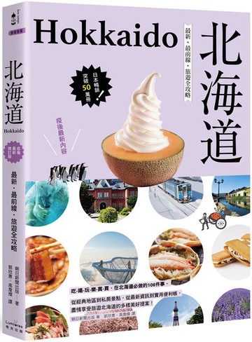 北海道：最新‧最前線‧旅遊全攻略【城邦讀書花園】