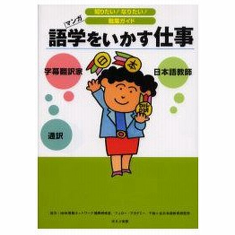 語学をいかす仕事 通訳 字幕翻訳家 日本語教師 マンガ 通販 Lineポイント最大0 5 Get Lineショッピング