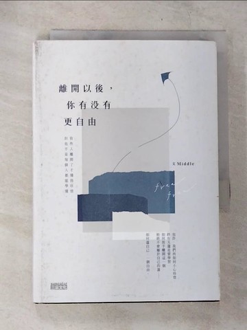 【書寶二手書T9／短篇_TOF】離開以後，你有沒有更自由_1565465703696