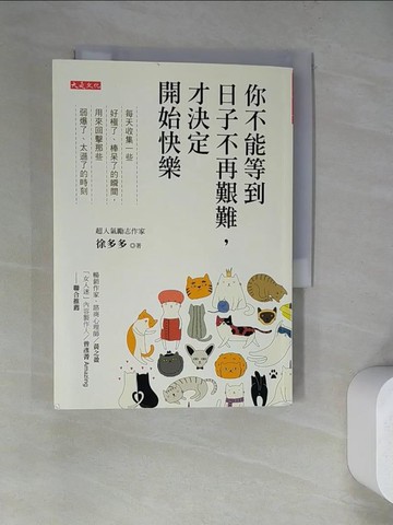【書寶二手書T5／心理_RZY】你不能等到日子不再艱難，才決定開始快樂_徐多多